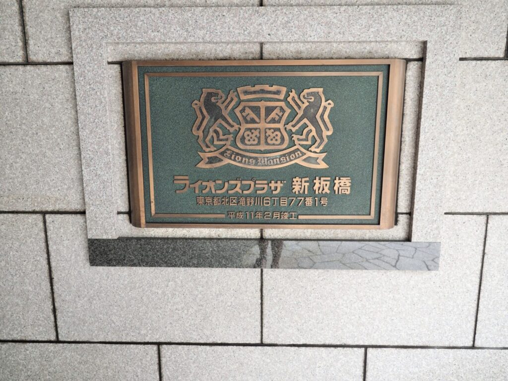 ライオンズプラザ新板橋 共用部分