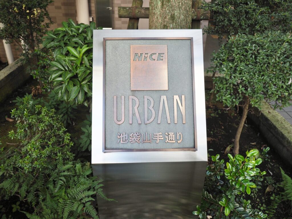 ナイスアーバン池袋山手通り 共用部分