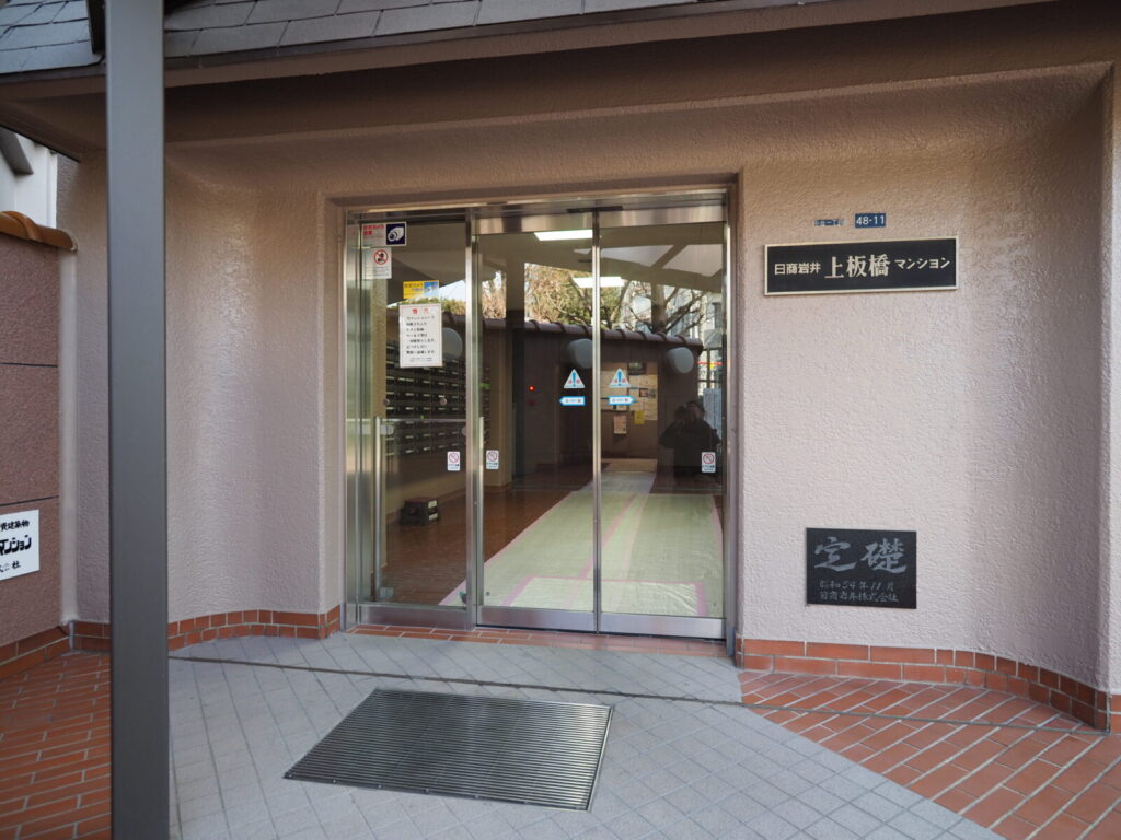 日商岩井上板橋マンション 共用部分