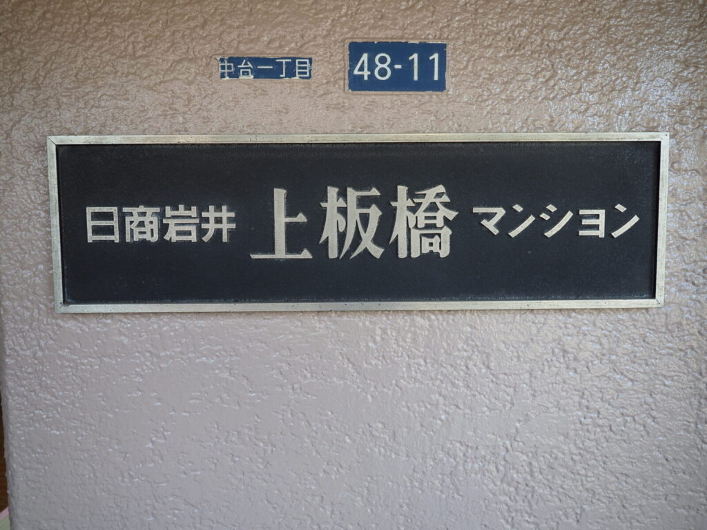 日商岩井上板橋マンション 共用部分
