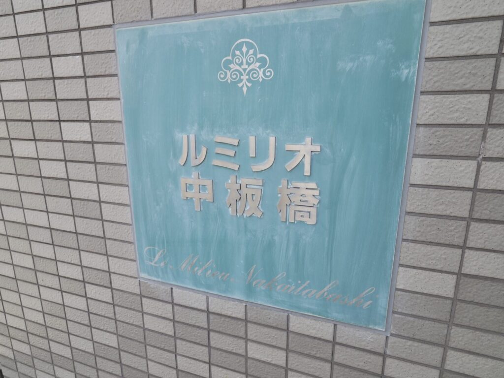 ルミリオ中板橋 共用部分