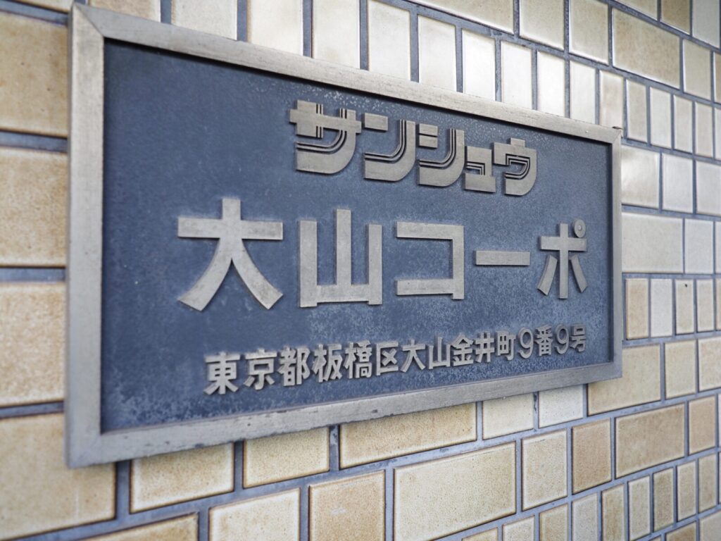 サンシュウ大山コーポ 共用部分