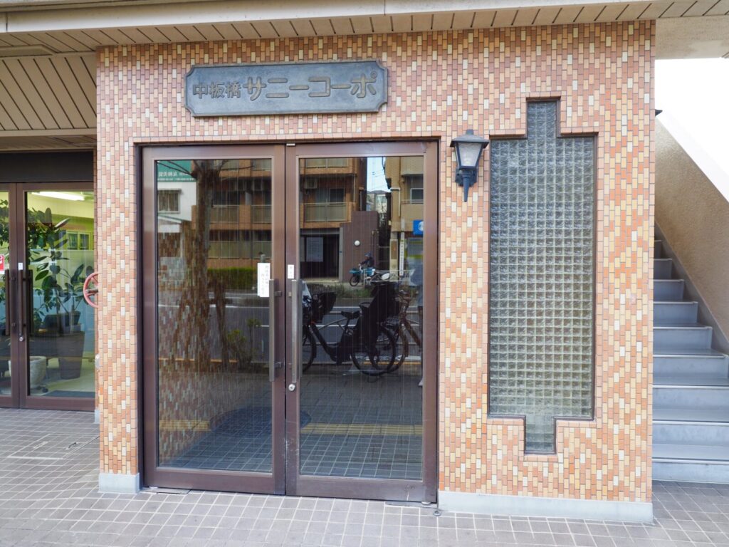 中板橋サニーコーポ 共用部分