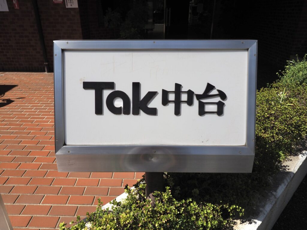 TAK中台 共用部分