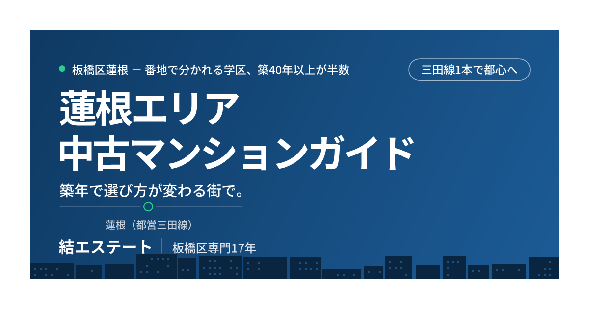 蓮根の中古マンション完全ガイド｜番地で分かれる学区と築40年以上が半数の相場