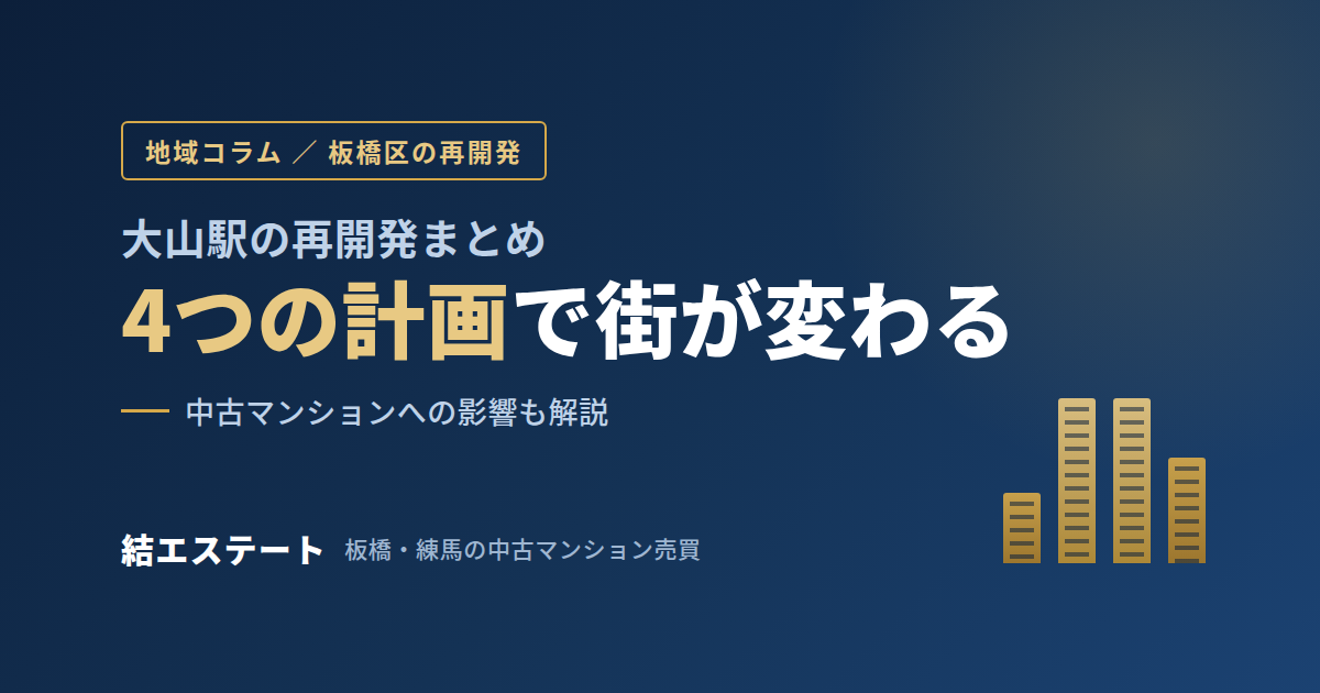 【2026年最新】大山駅の再開発まとめ｜4つの計画で街はどう変わる？中古マンションへの影響も解説
