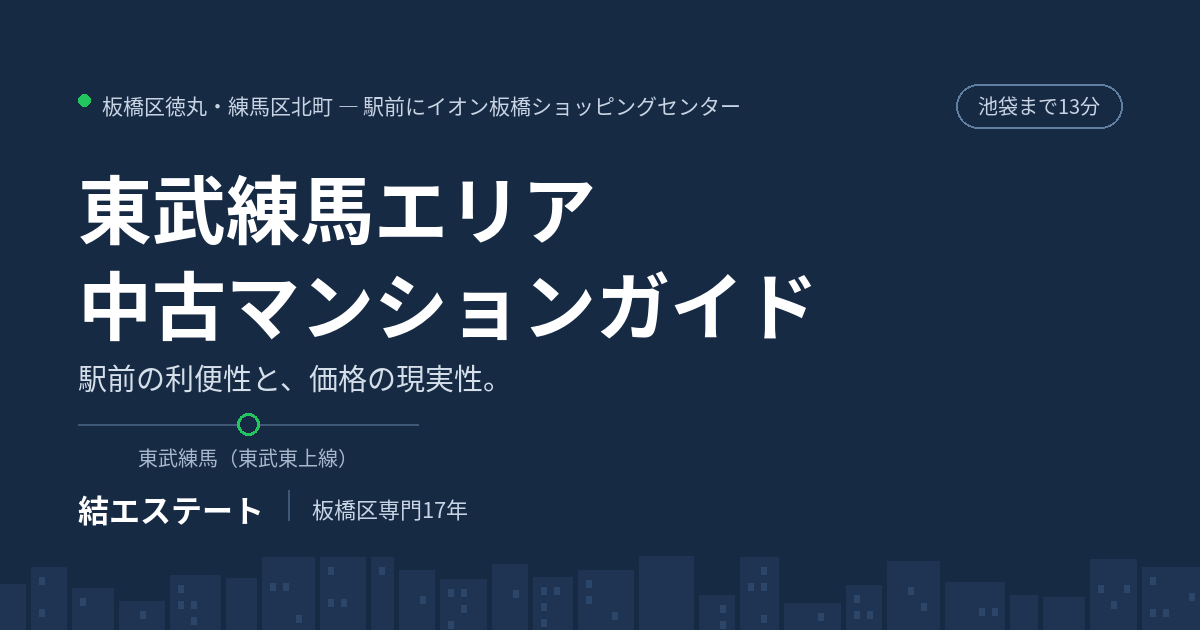 東武練馬の中古マンション完全ガイド｜街の住みやすさ・相場・学区から探す｜結エステート