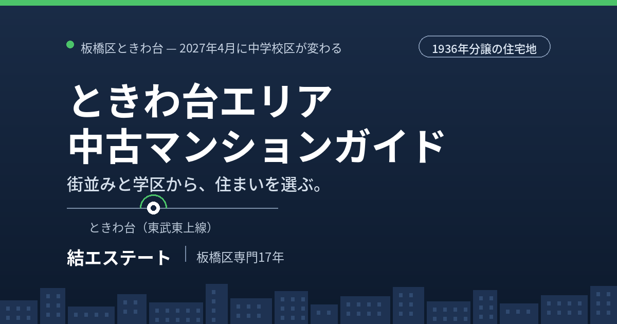ときわ台の中古マンション完全ガイド｜板橋区常盤台エリアの相場・学区・物件一覧