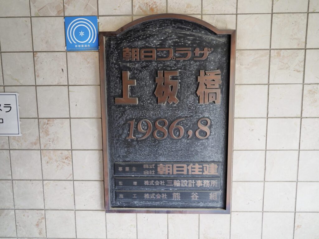 朝日プラザ上板橋 共用部分