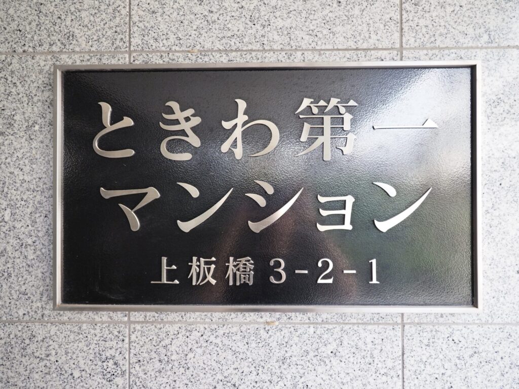 ときわ第一マンション 共用部分