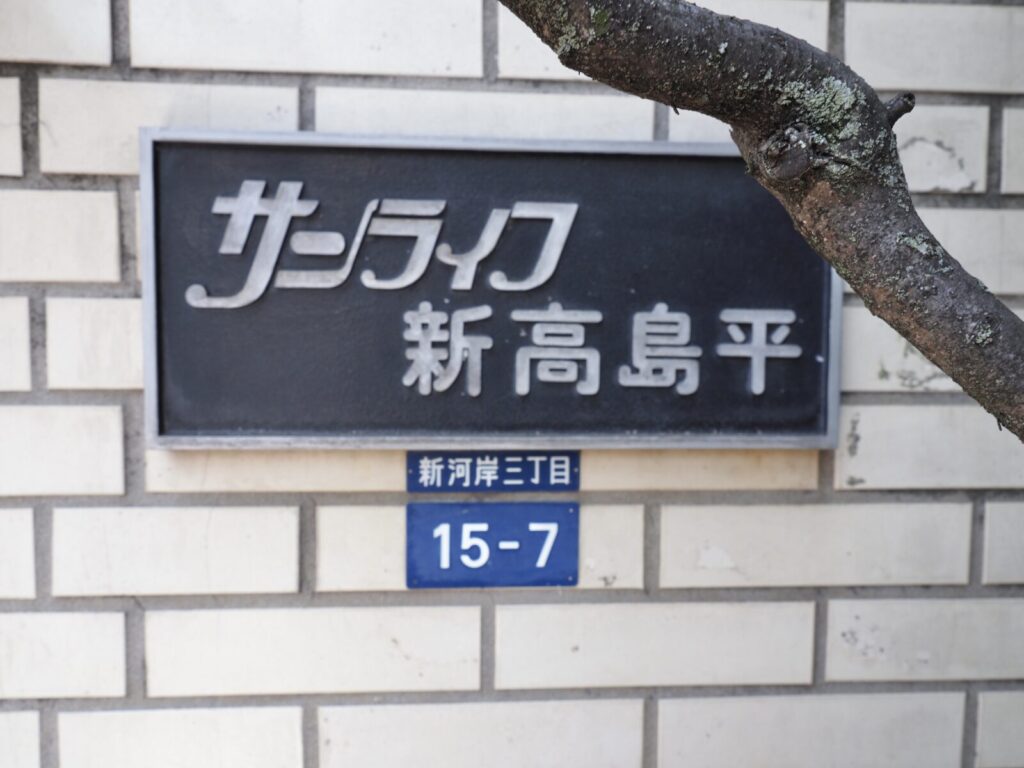 サンライフ新高島平 共用部分