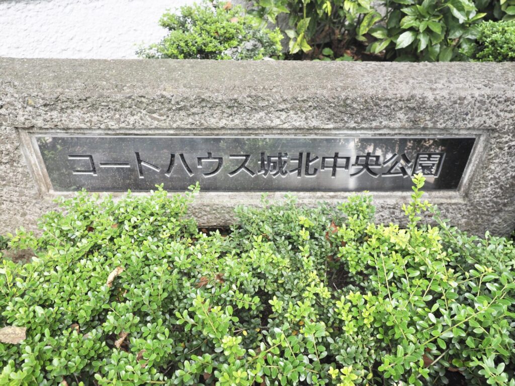 コートハウス城北中央公園 共用部分