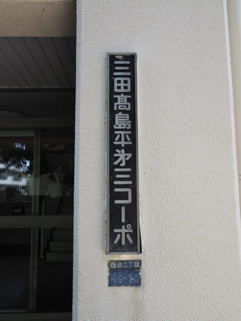 三田高島平第三コーポ 共用部分