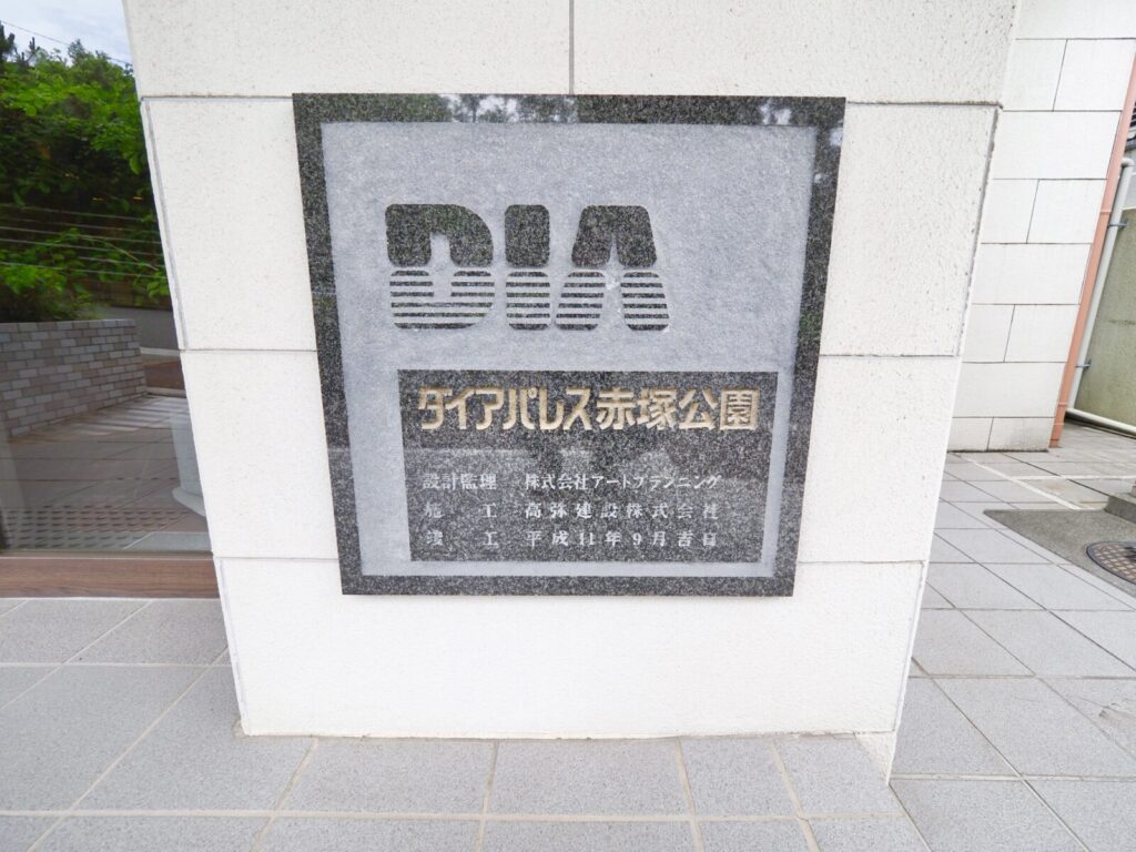 ダイアパレス赤塚公園 共用部分