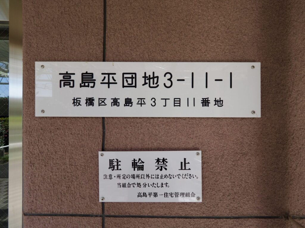 高島平第一住宅 共用部分