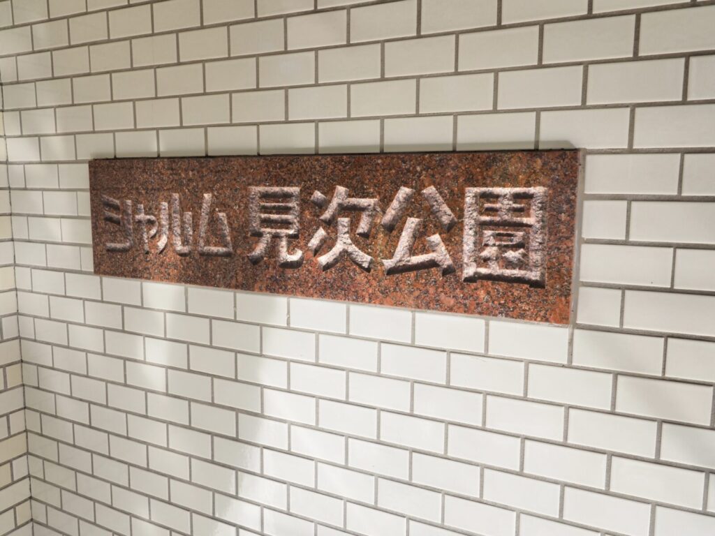 シャルム見次公園 共用部分