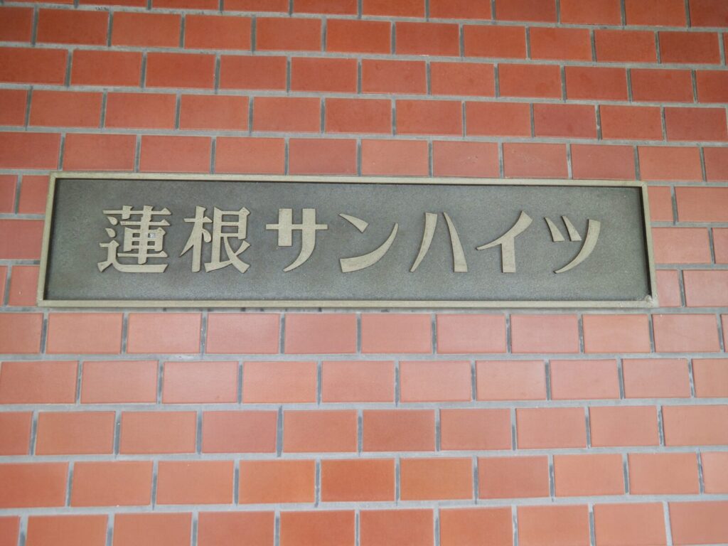 蓮根サンハイツ 共用部分