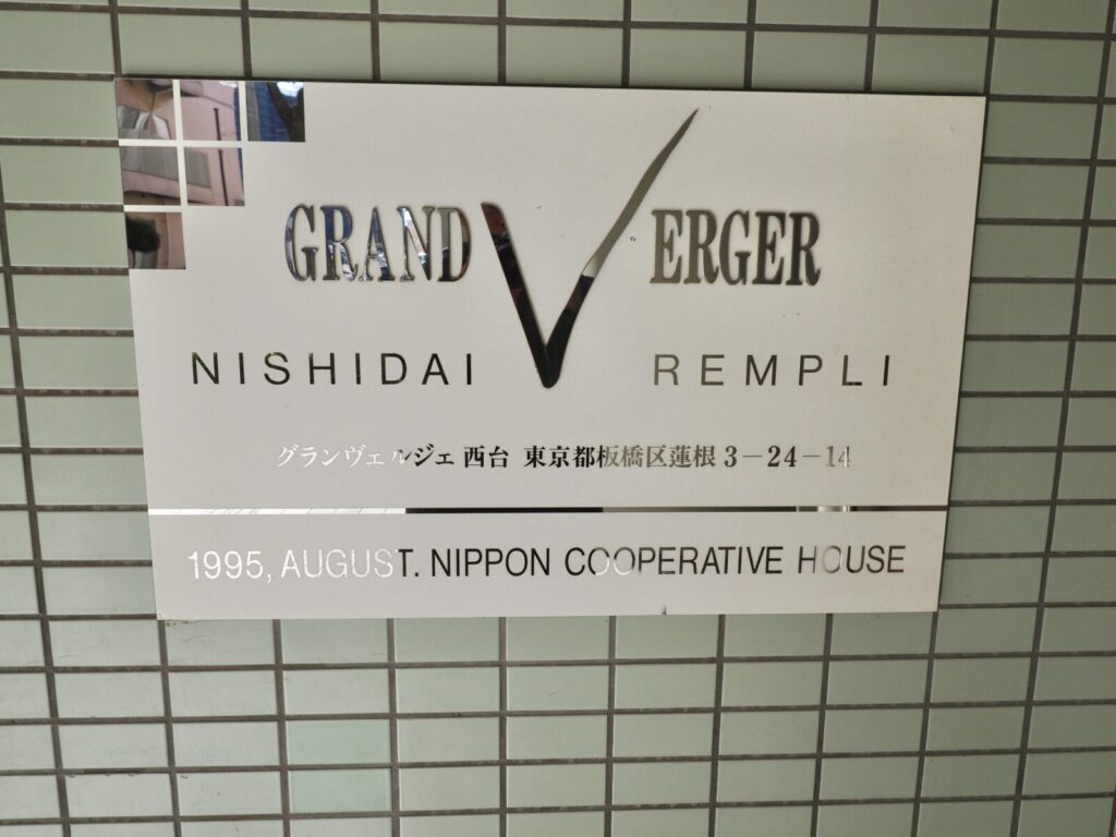 グランヴェルジェ西台 共用部分