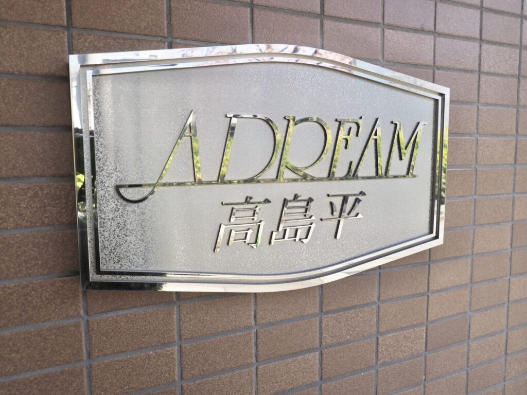アドリーム高島平 共用部分