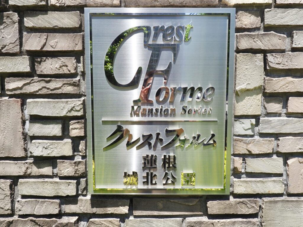 クレストフォルム蓮根城北公園 共用部分