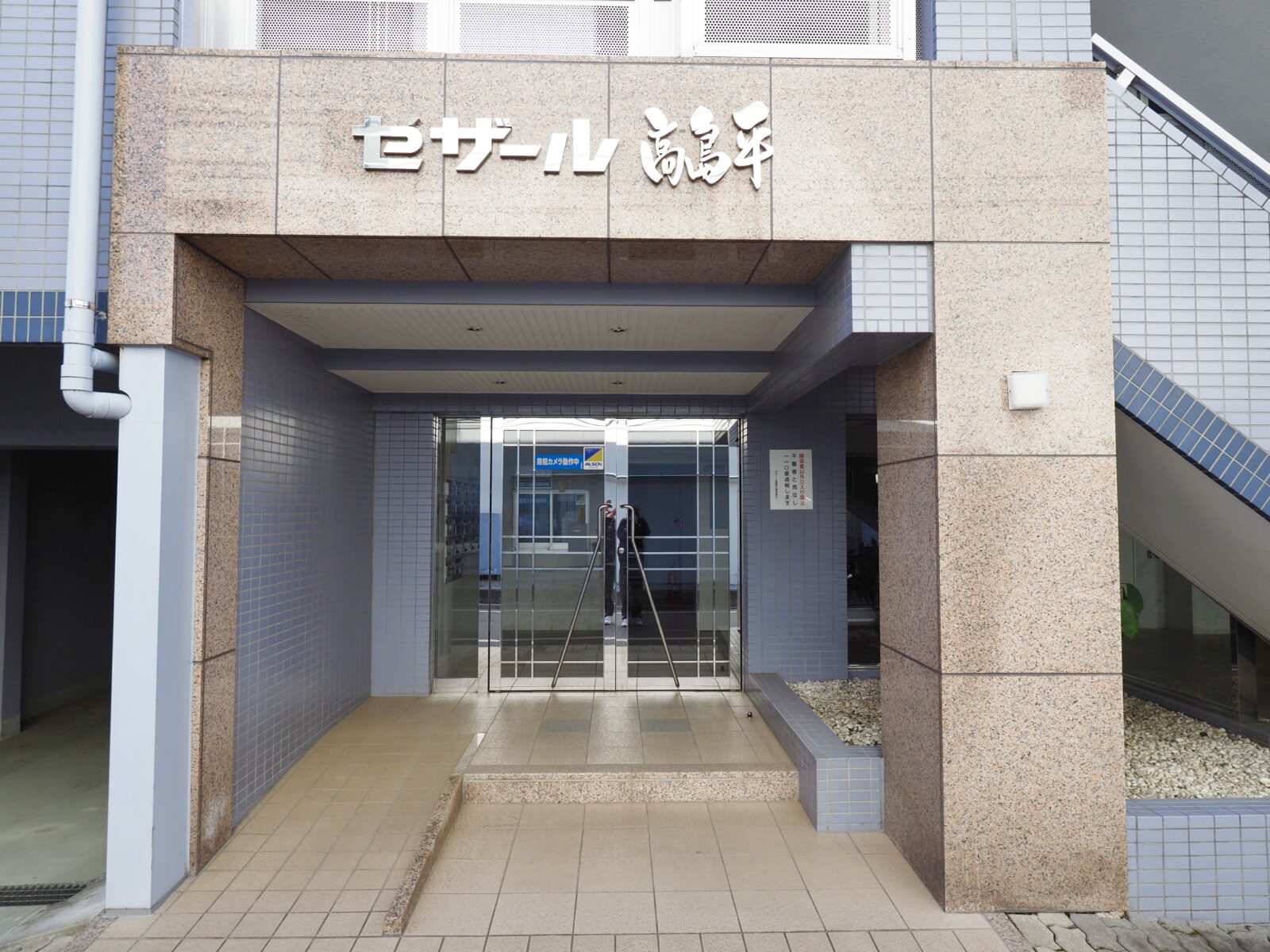 セザール高島平 共用部分
