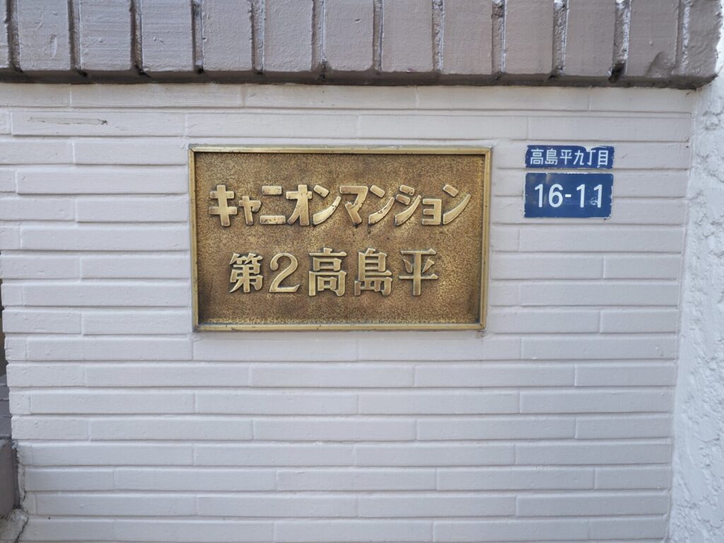 キャニオンマンション第2高島平 共用部分