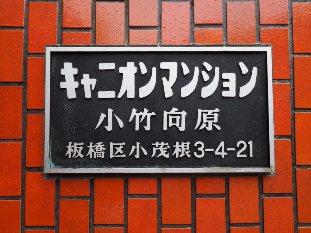 キャニオンマンション小竹向原 共用部分