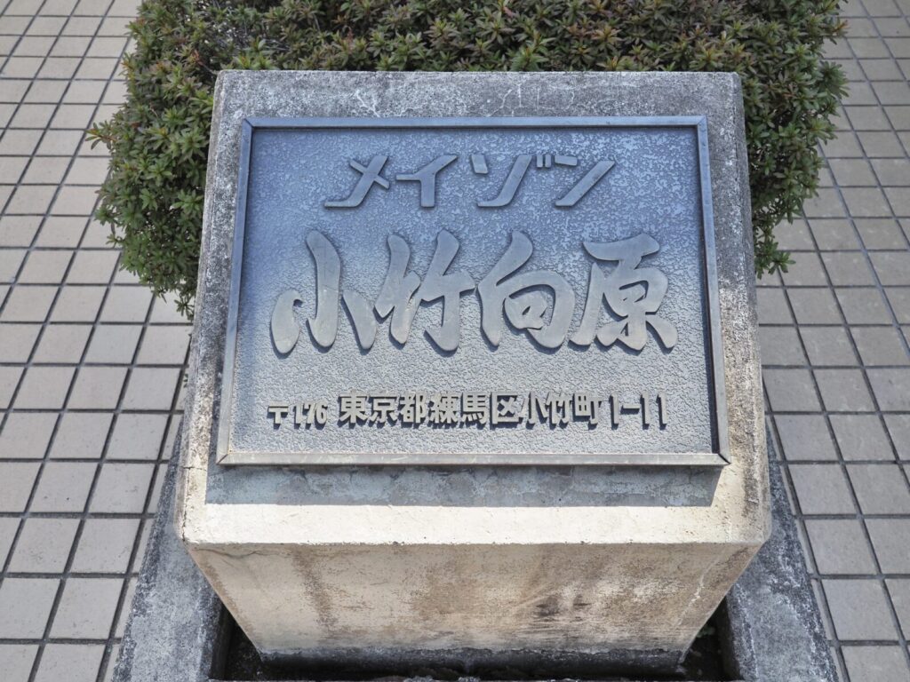 メイゾン小竹向原 共用部分