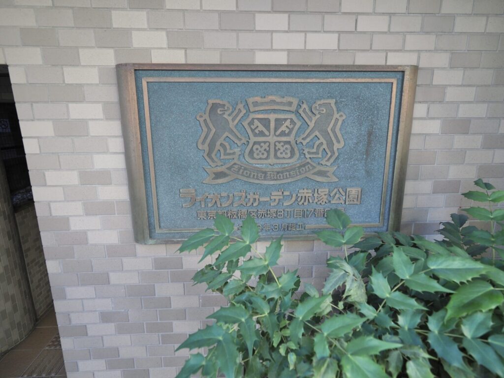 ライオンズガーデン赤塚公園 共用部分