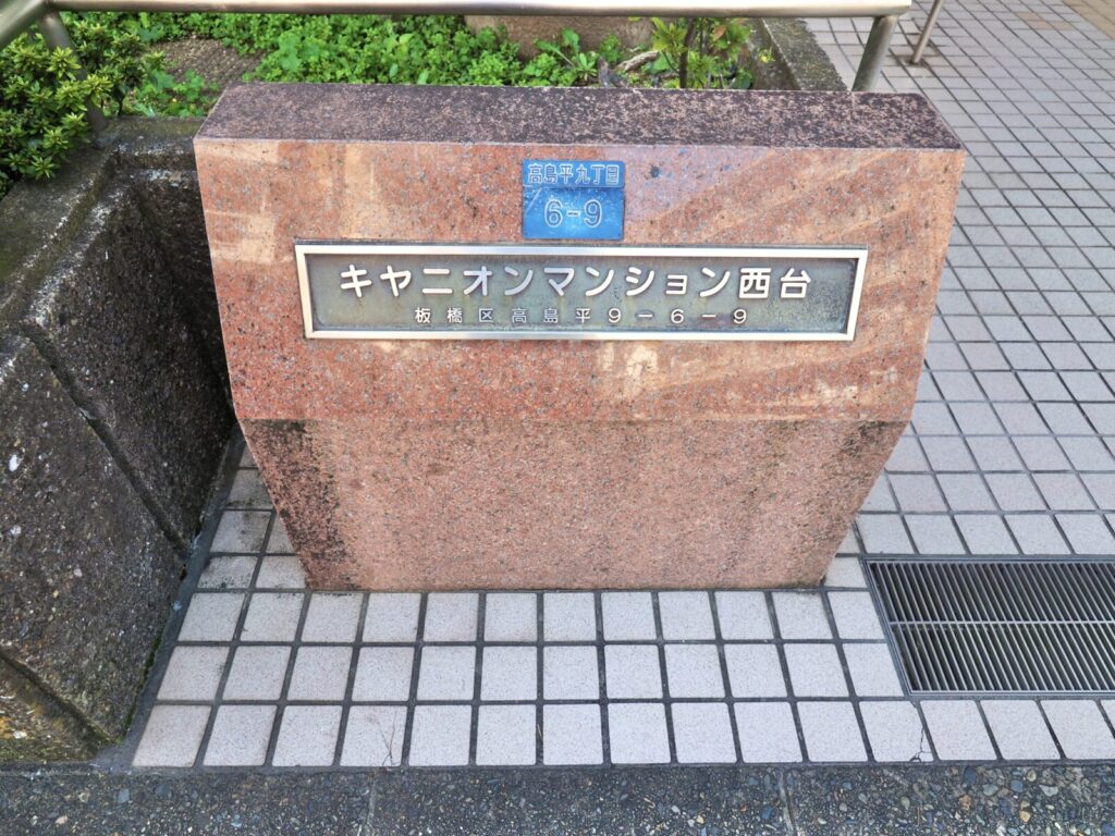 キャニオンマンション西台 共用部分