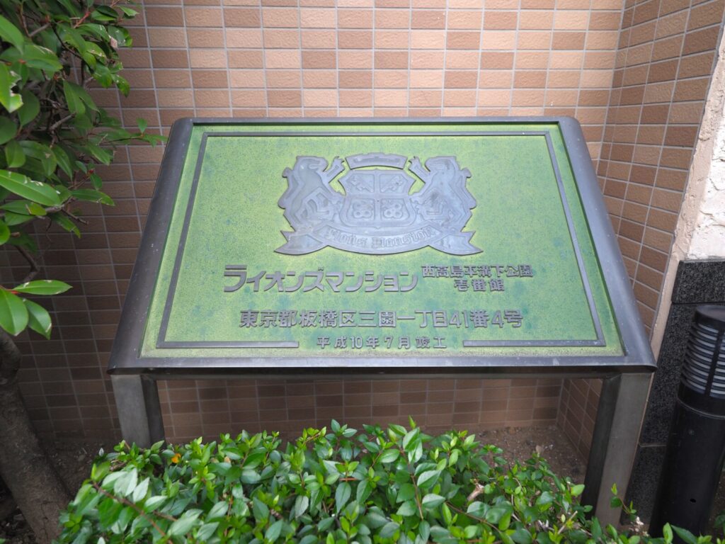 ライオンズマンション西高島平溝下公園壱番館 共用部分