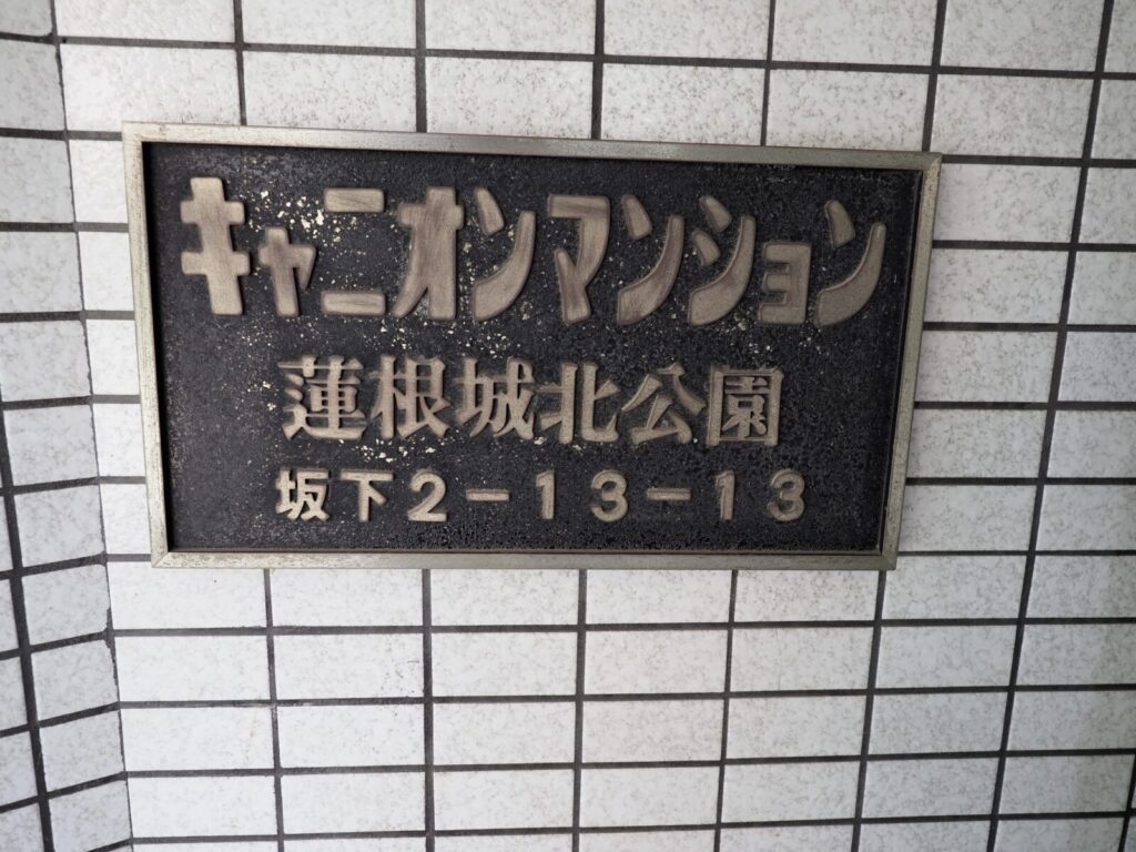 キャニオンマンション蓮根城北公園 共用部分
