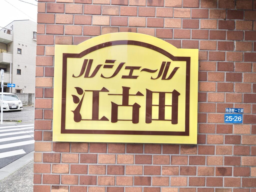 ルシェール江古田 共用部分