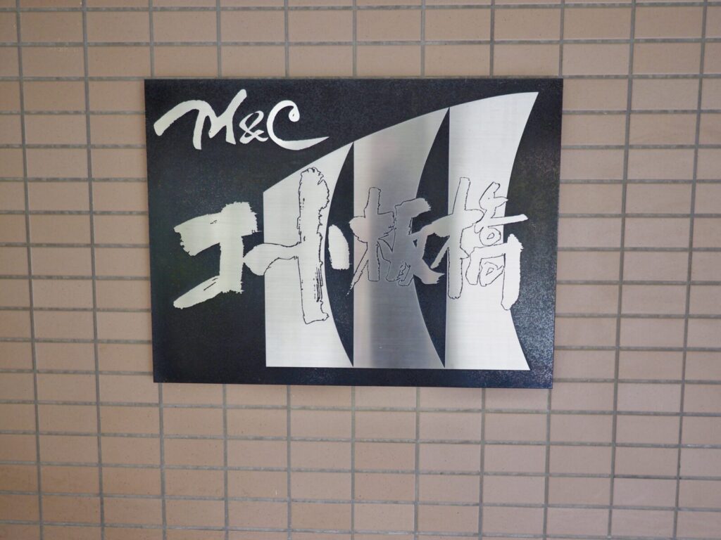 エムアンドシーコート板橋 共用部分