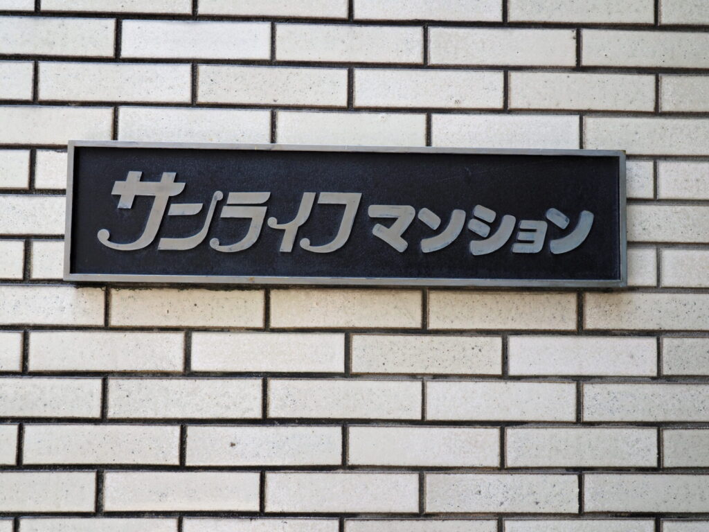 サンライフマンション 共用部分
