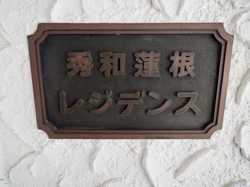 秀和蓮根レジデンス 共用部分