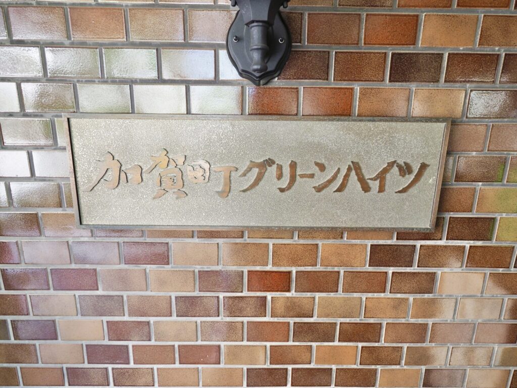 加賀町グリーンハイツ 共用部分