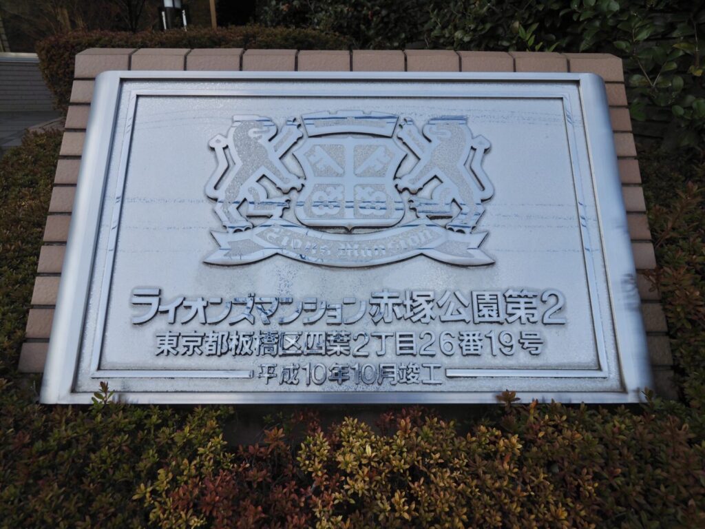 ライオンズマンション赤塚公園第2 共用部分