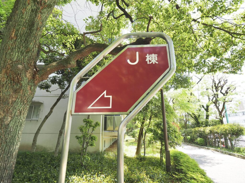 サンシティJ棟 共用部分