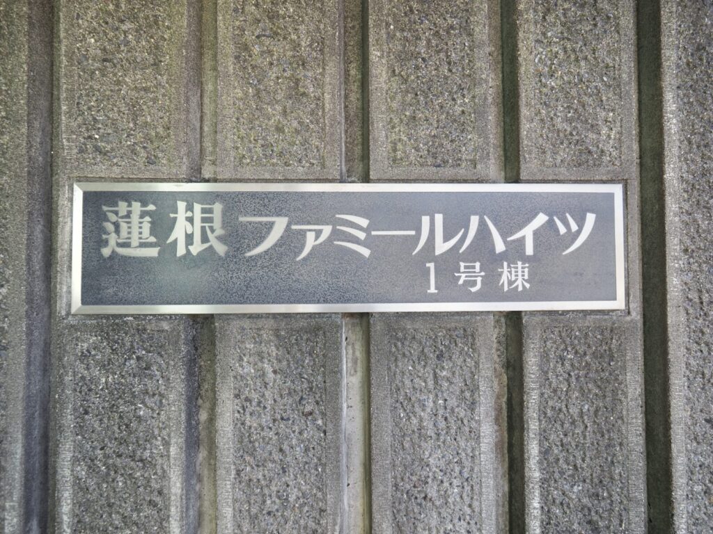 蓮根ファミールハイツ1号棟 共用部分