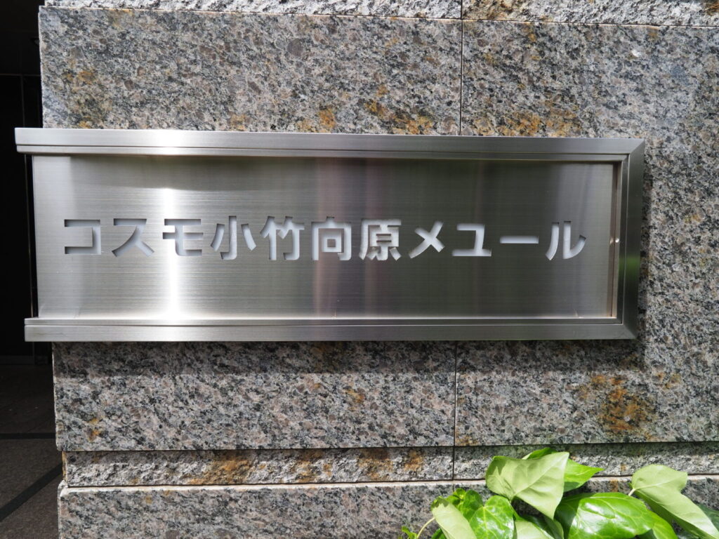 コスモ小竹向原メユール 共用部分