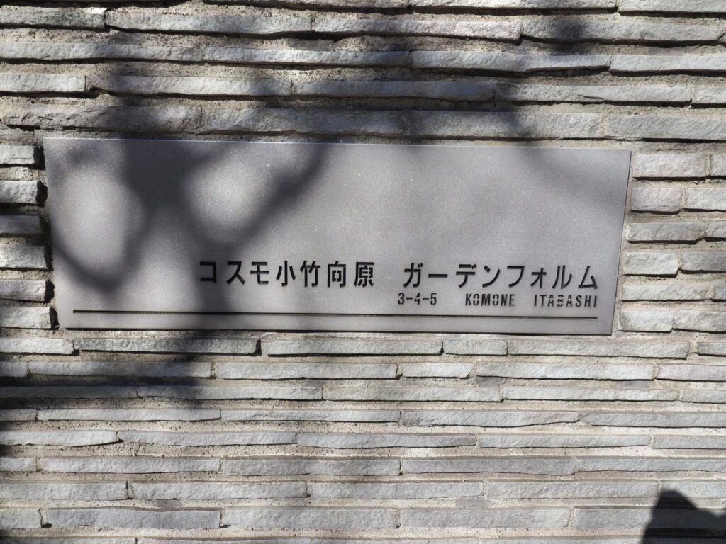 コスモ小竹向原ガーデンフォルム 共用部分
