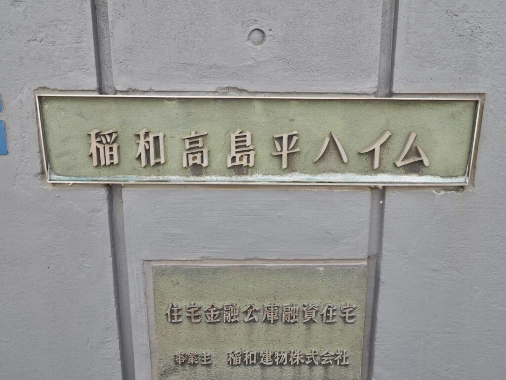 稲和高島平ハイム 共用部分
