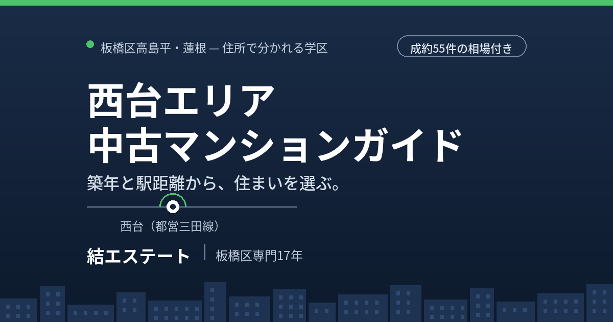 西台の中古マンション完全ガイド