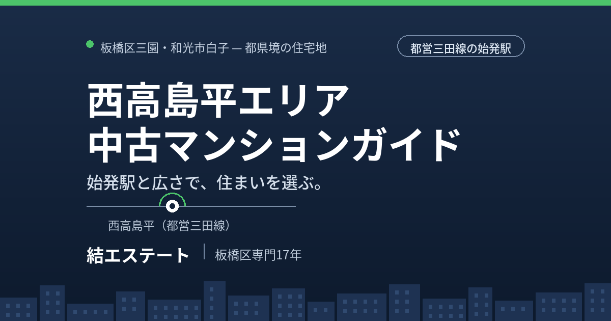 西高島平の中古マンション完全ガイド｜西高島平エリアの相場・学区・物件一覧