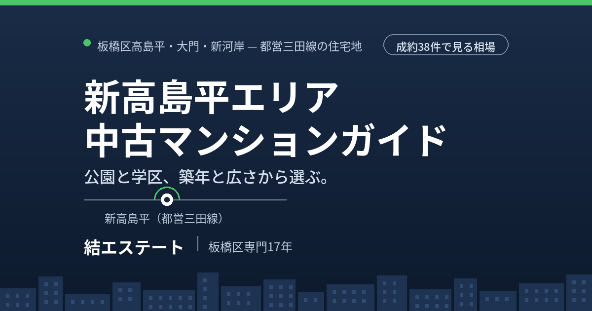 新高島平の中古マンション完全ガイド