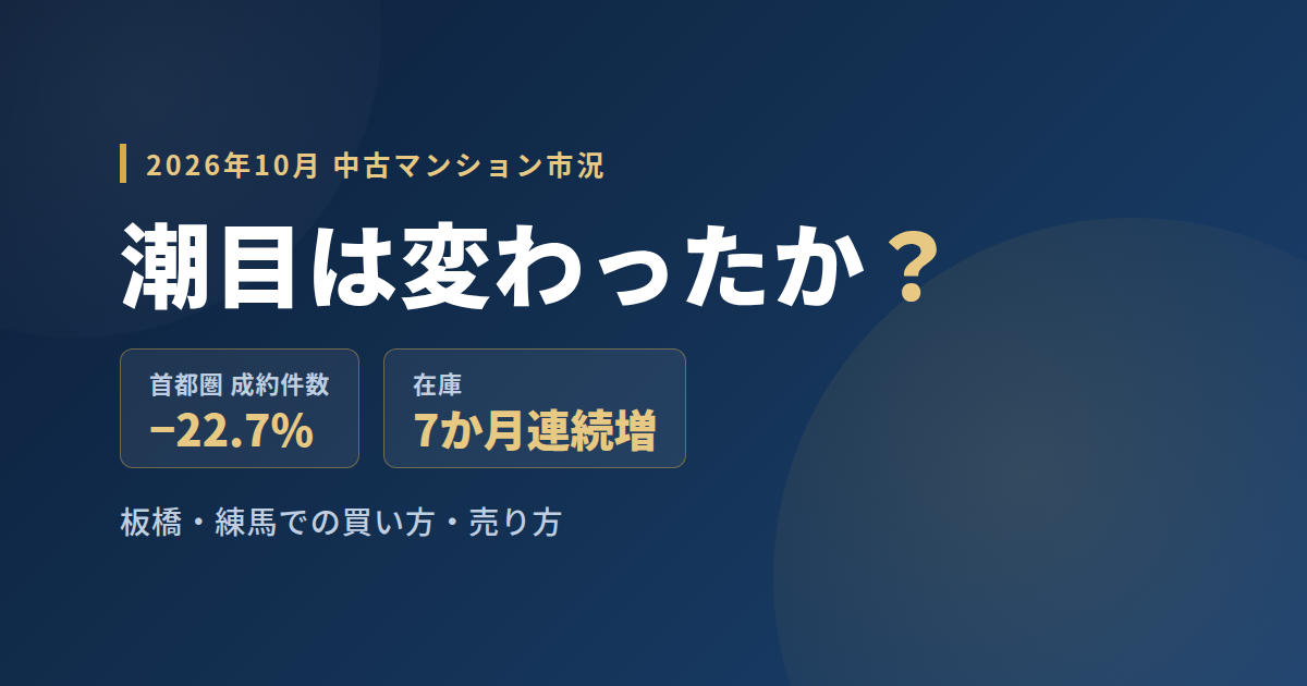 東京の中古マンションは潮目が変わったのか｜3つのデータで読む2026年秋の市況と、板橋・練馬での買い方