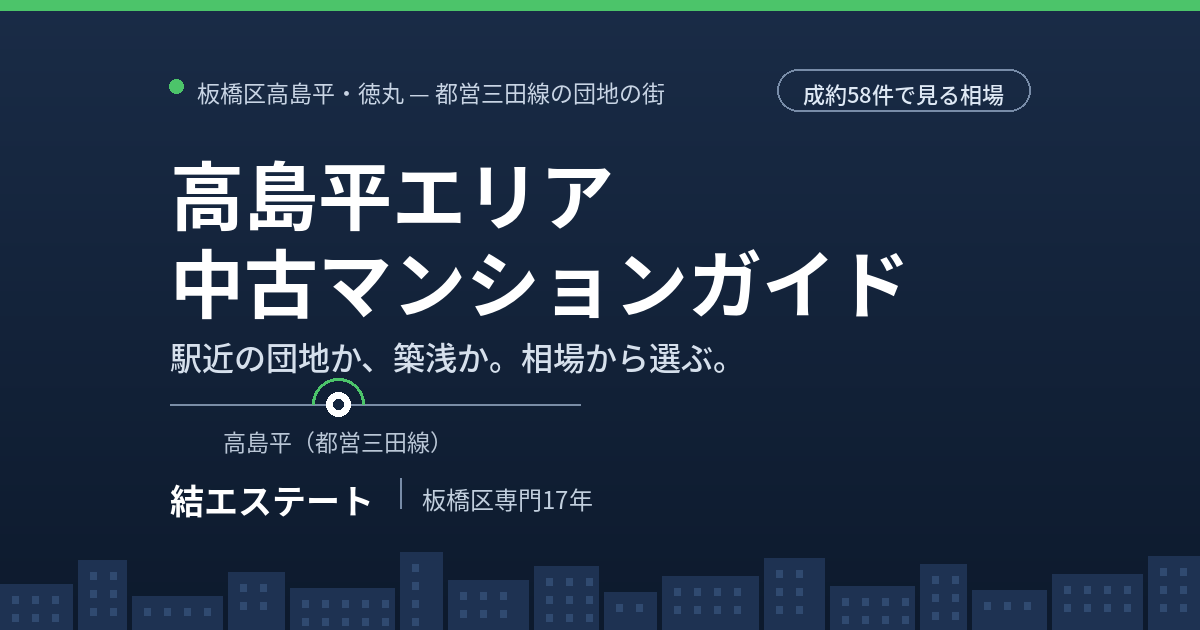 高島平の中古マンション完全ガイド