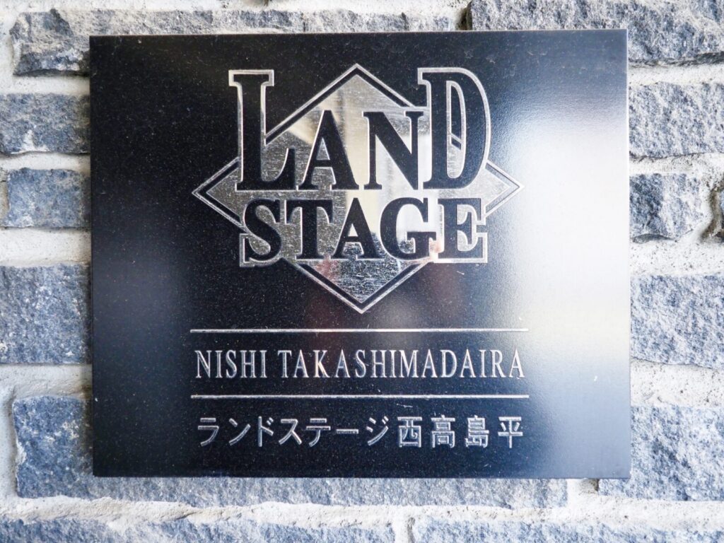 ランドステージ西高島平 共用部分